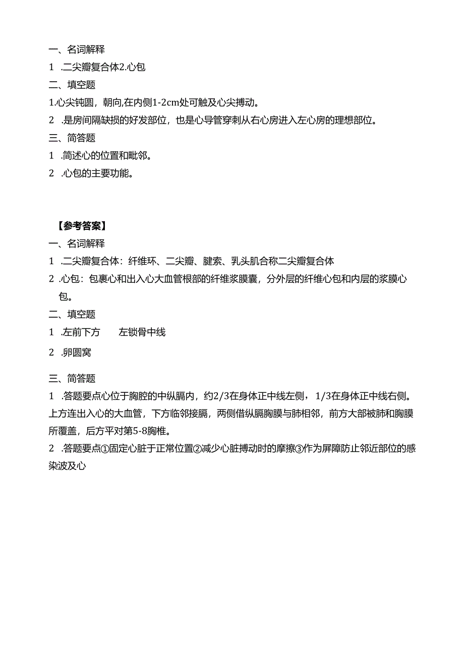 《老年人生理结构与机能》心脏的结构习题.docx_第1页