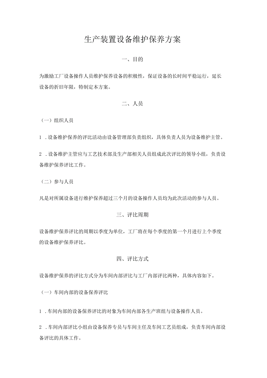 生产装置设备维护保养方案.docx_第1页