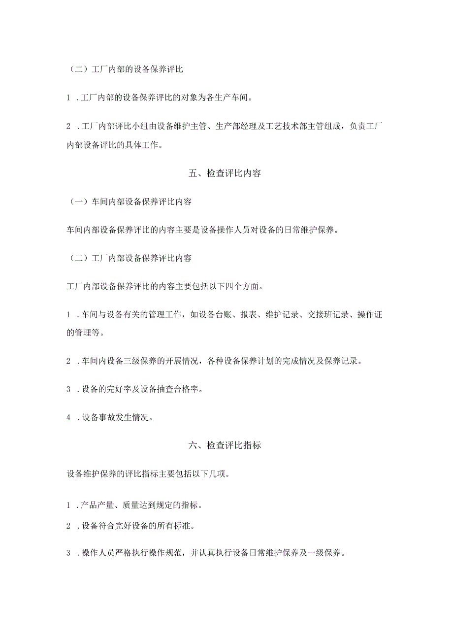 生产装置设备维护保养方案.docx_第2页