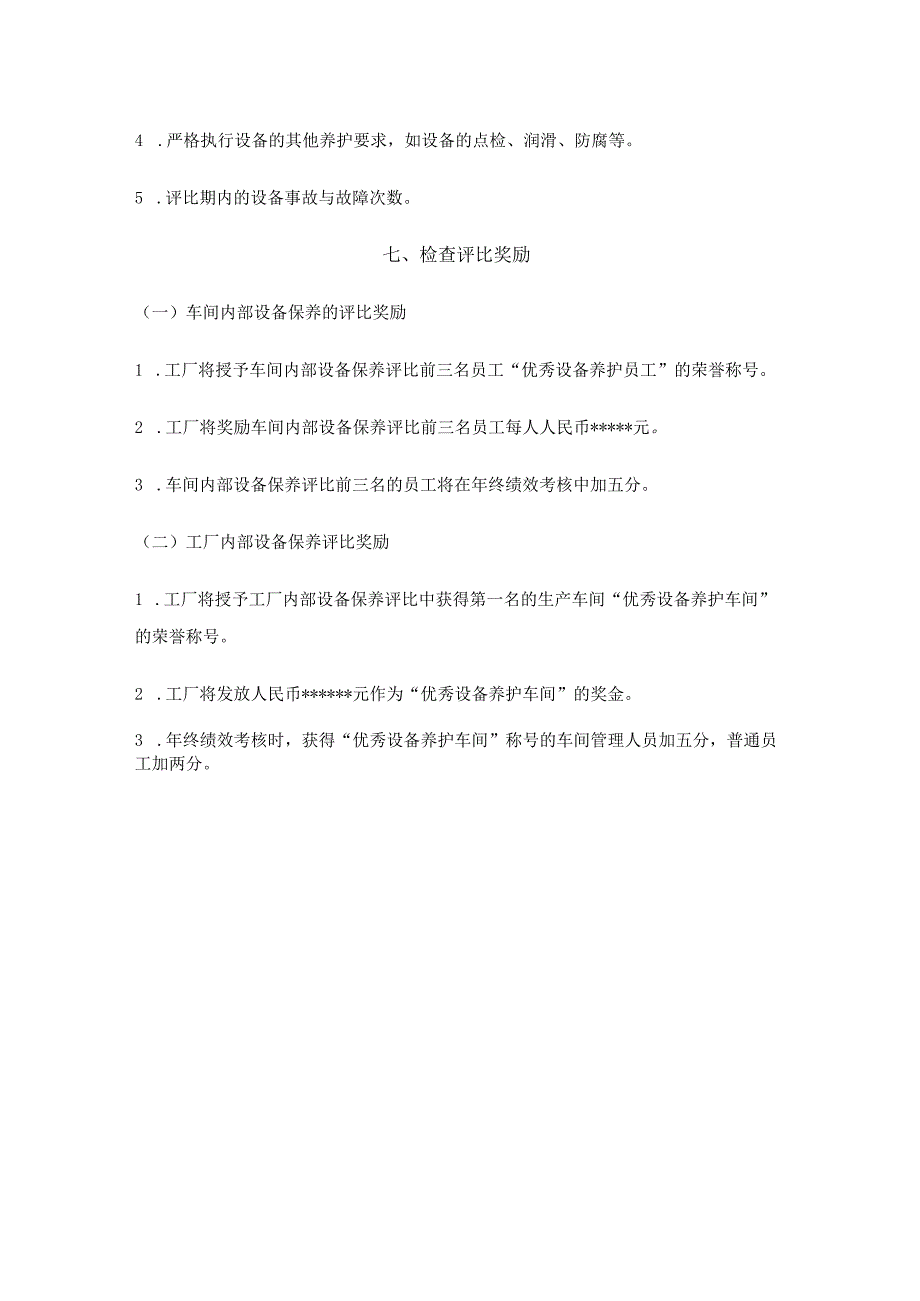 生产装置设备维护保养方案.docx_第3页