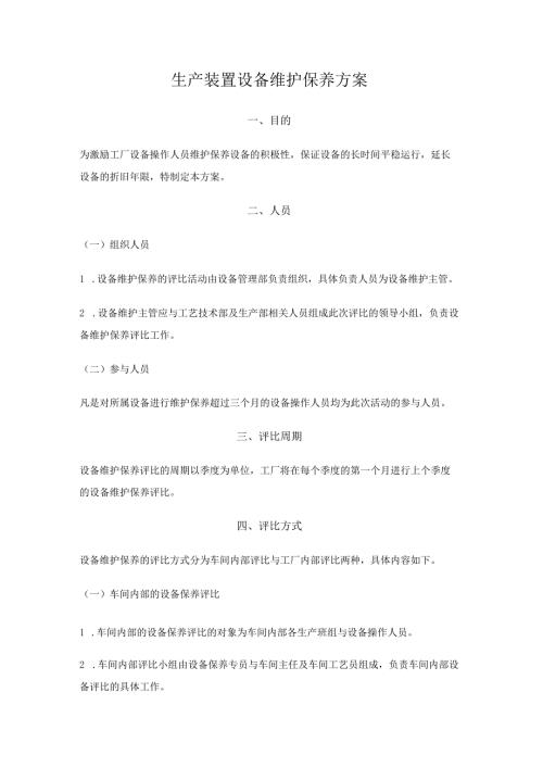 生产装置设备维护保养方案.docx