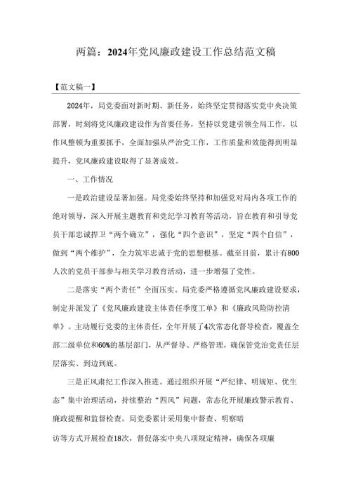 两篇：2024年党风廉政建设工作总结范文稿.docx