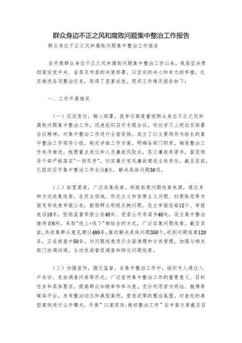 群众身边不正之风和腐败问题集中整治工作报告.docx