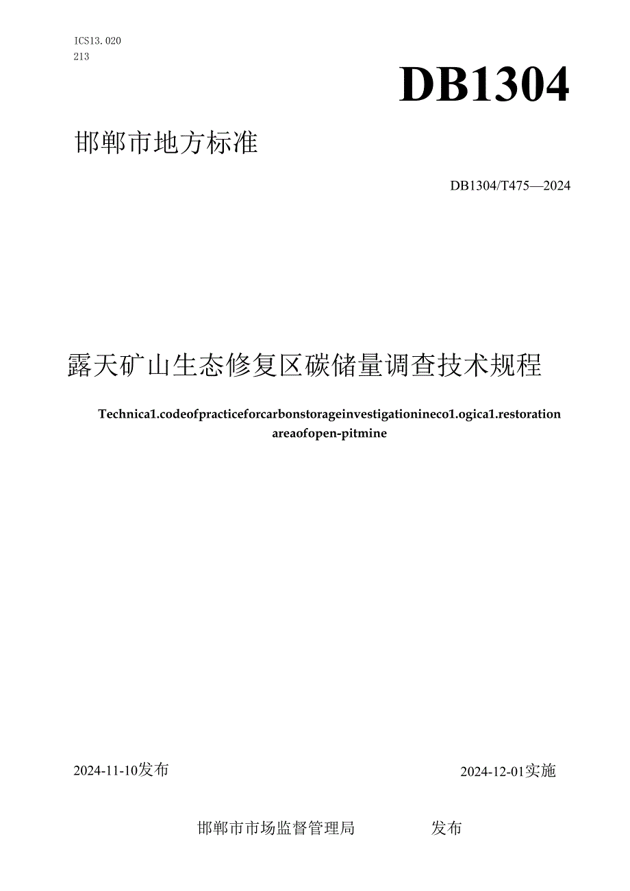 露天矿山生态修复区碳储量调查技术规程.docx_第1页