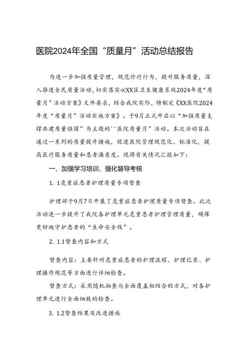 医院关于开展2024年“质量月”活动的情况报告八篇.docx