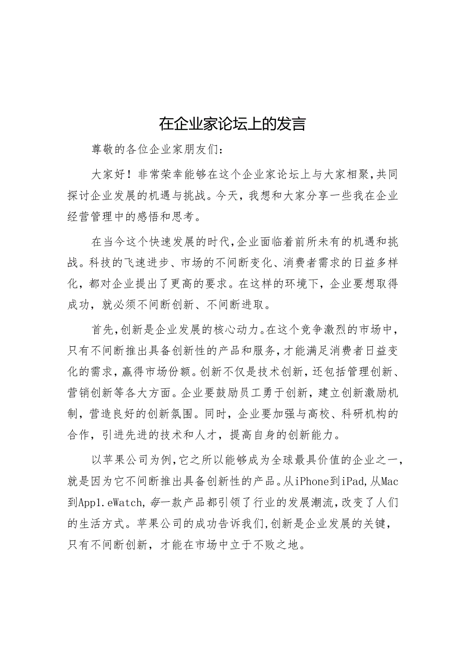 在企业家论坛上的发言.docx_第1页