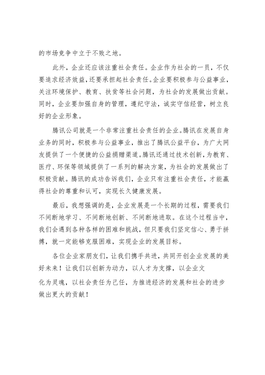 在企业家论坛上的发言.docx_第3页