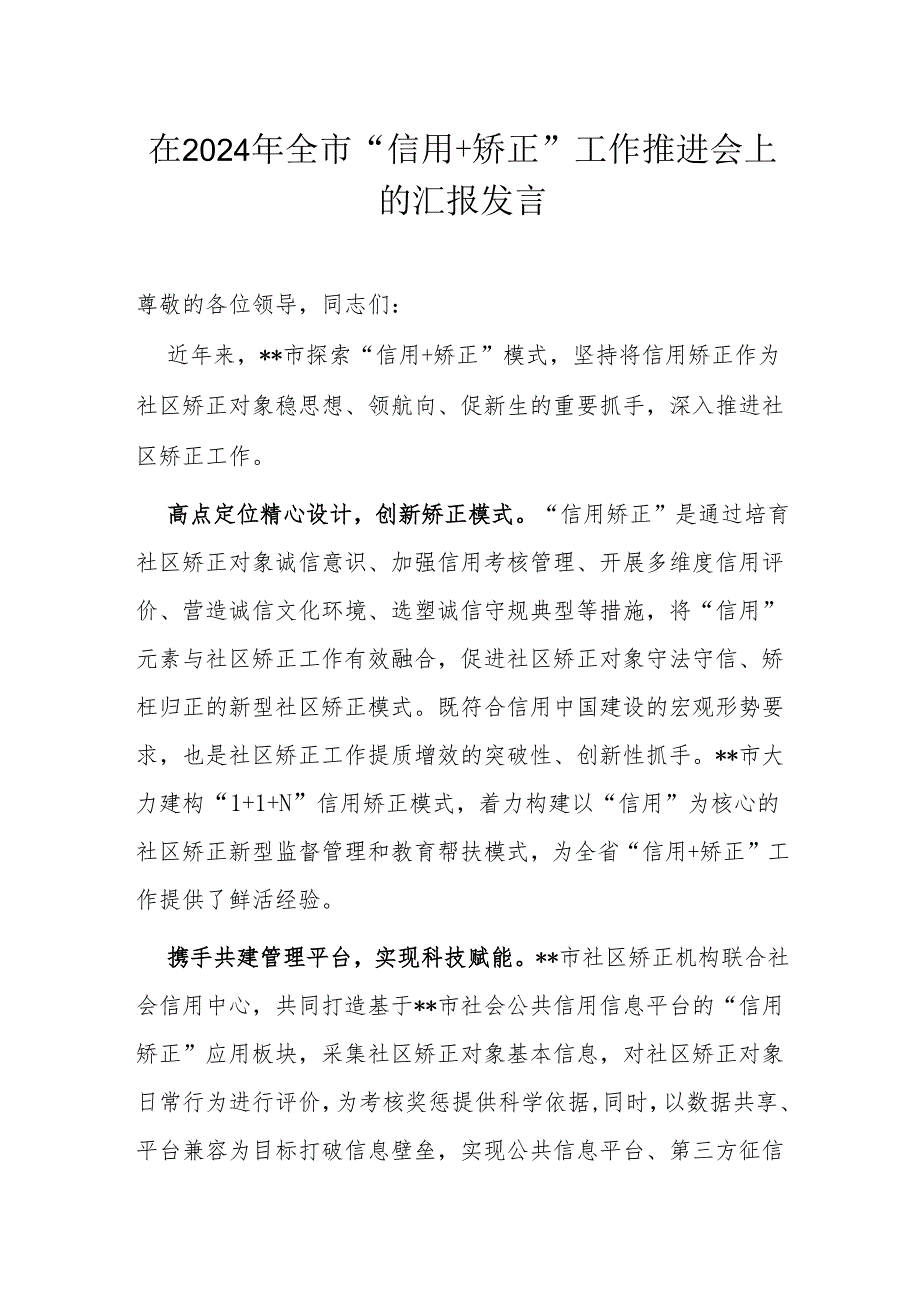 在2024年全市“信用+矫正”工作推进会上的汇报发言.docx_第1页