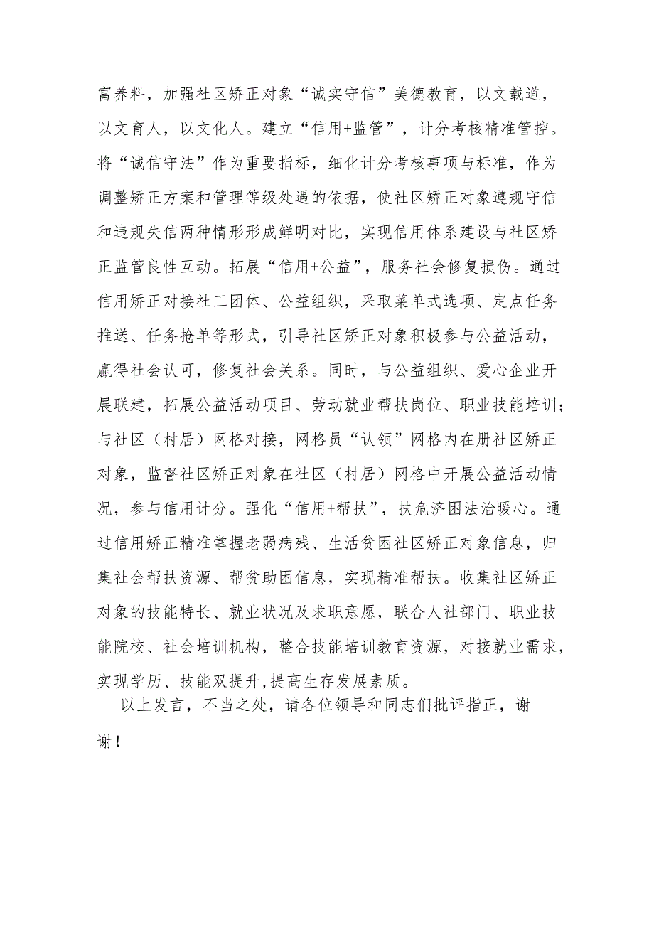 在2024年全市“信用+矫正”工作推进会上的汇报发言.docx_第3页