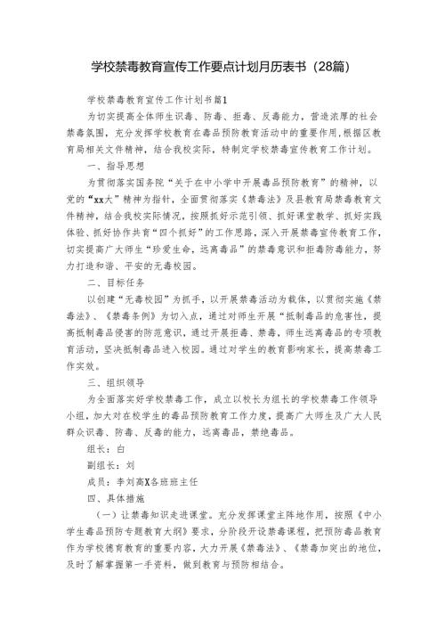 学校禁毒教育宣传工作要点计划月历表书（28篇）.docx