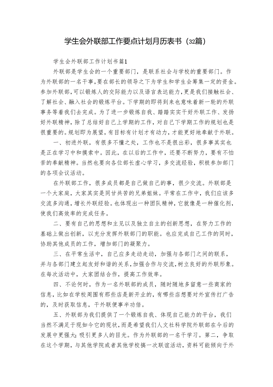 学生会外联部工作要点计划月历表书（32篇）_2.docx_第1页
