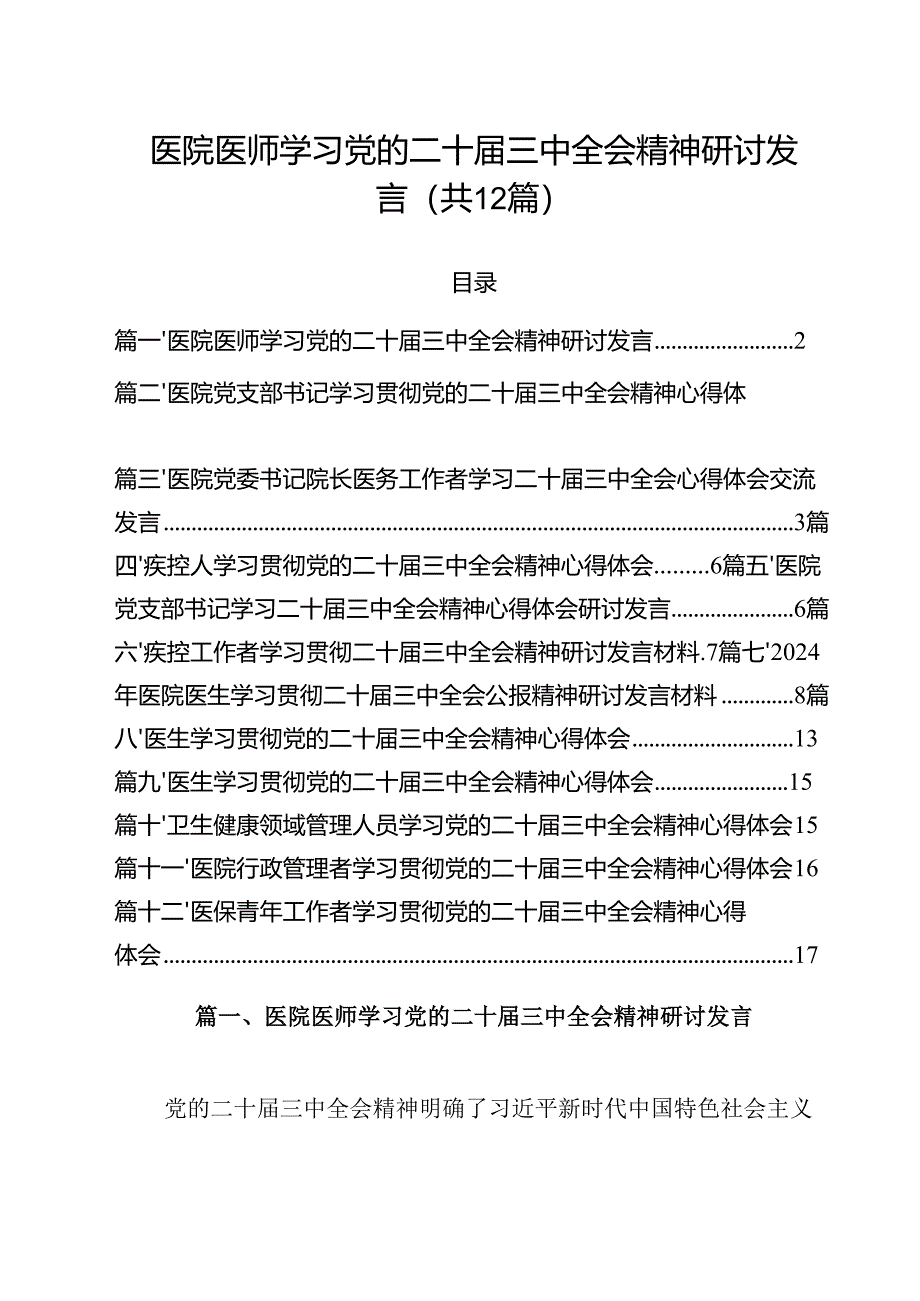 医院医师学习党的二十届三中全会精神研讨发言12篇（精选）.docx_第1页