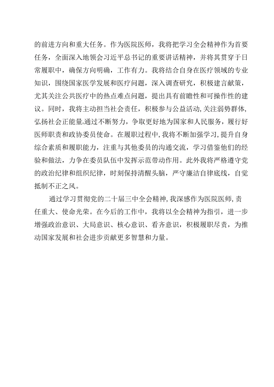 医院医师学习党的二十届三中全会精神研讨发言12篇（精选）.docx_第2页