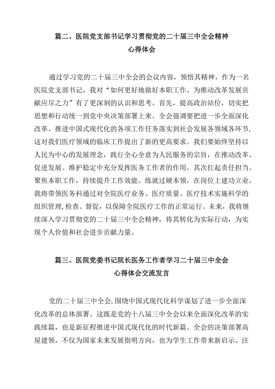 医院医师学习党的二十届三中全会精神研讨发言12篇（精选）.docx_第3页