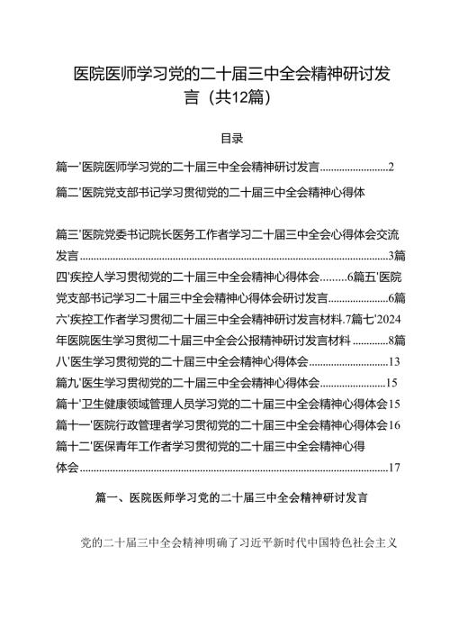 医院医师学习党的二十届三中全会精神研讨发言12篇（精选）.docx