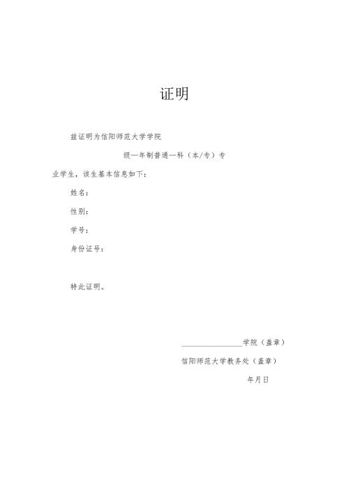 信阳师范大学在校生学籍证明（含应届毕业生证明）.docx
