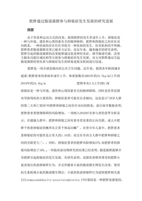 肥胖通过肠道菌群参与抑郁症发生发展的研究进展.docx