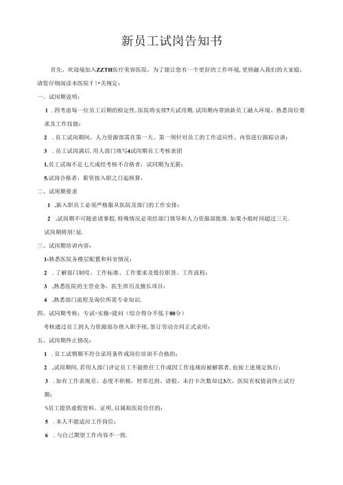 医院新员工试岗告知书.docx