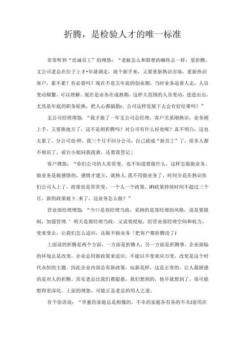 折腾,是检验人才唯一标准.docx
