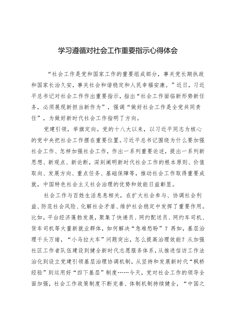 2024年学习对社会工作重要指示感悟心得体会.docx_第1页