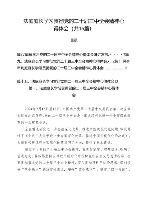 法庭庭长学习贯彻党的二十届三中全会精神心得体会范本15篇（最新版）.docx