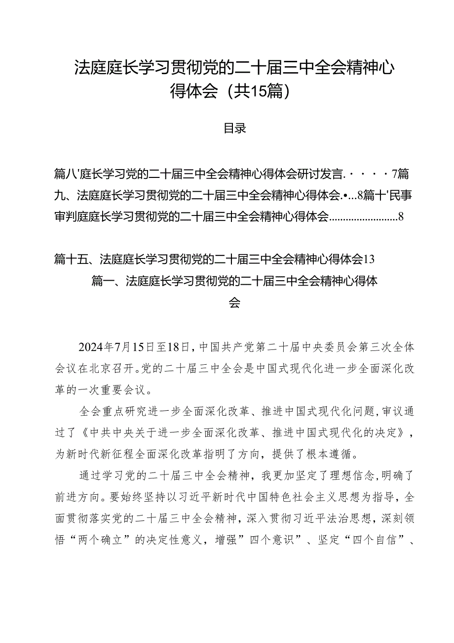 法庭庭长学习贯彻党的二十届三中全会精神心得体会范本15篇（最新版）.docx_第1页
