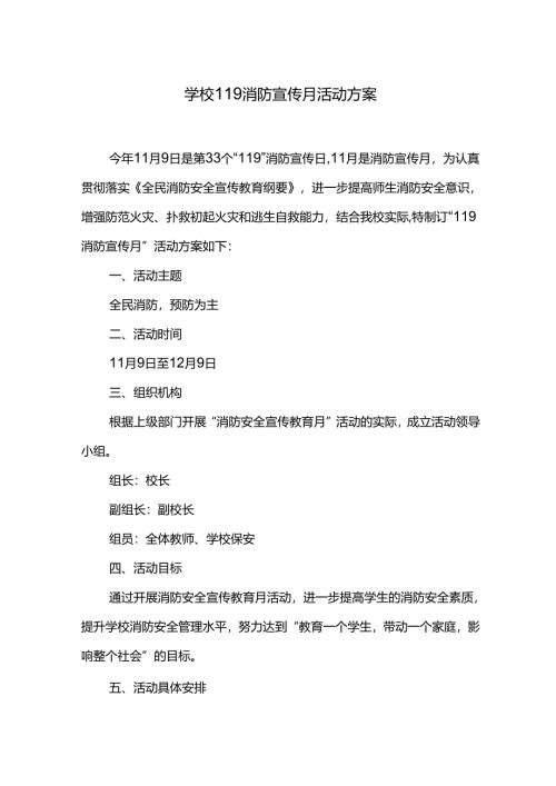 学校119消防宣传月活动方案.docx