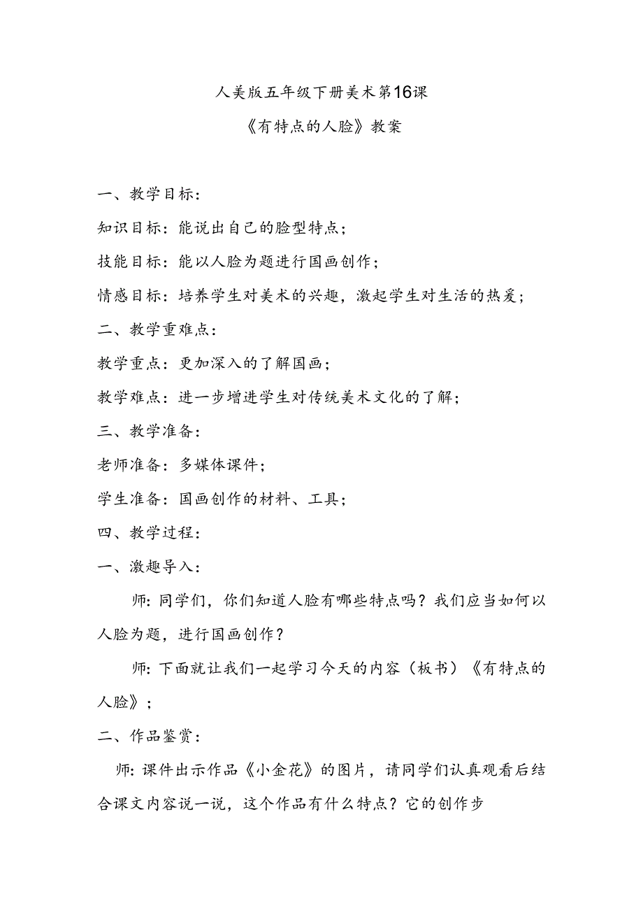 人美版五年级下册美术第16课《有特点的人脸》教案.docx_第1页