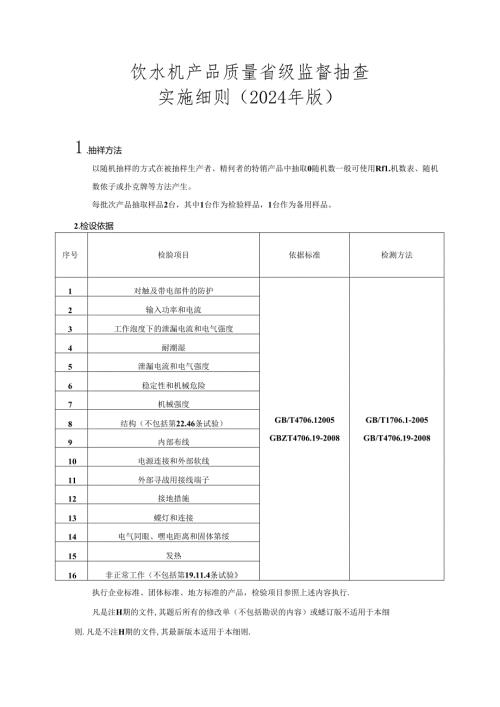 饮水机产品质量省级监督抽查实施细则（2024年版）.docx