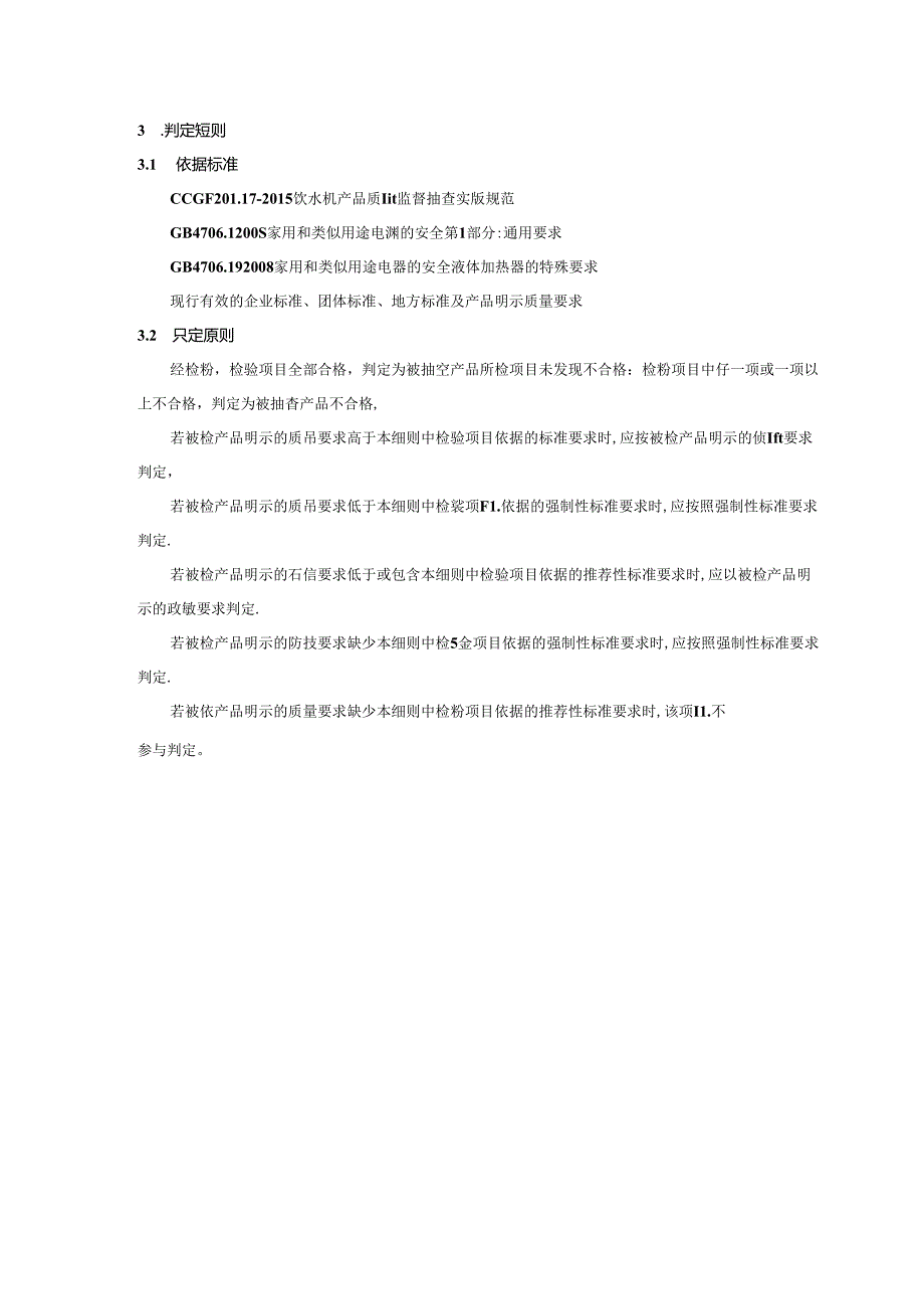 饮水机产品质量省级监督抽查实施细则（2024年版）.docx_第2页