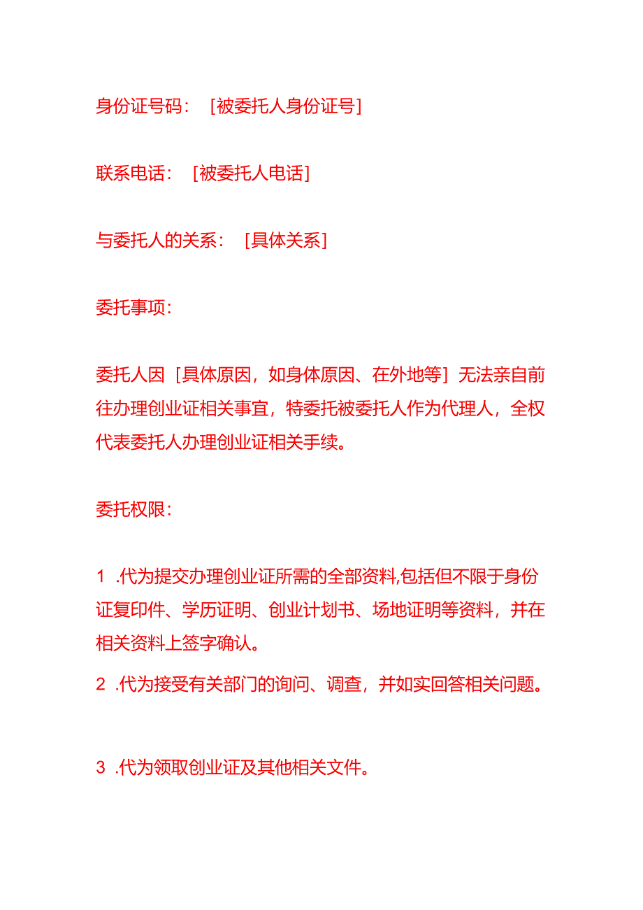 文书模板-本人去不了办创业证委托书.docx_第2页