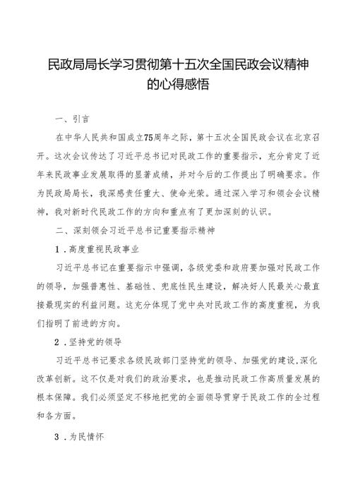 民政局学习贯彻第十五次全国民政会议精神心得体会交流发言稿.docx