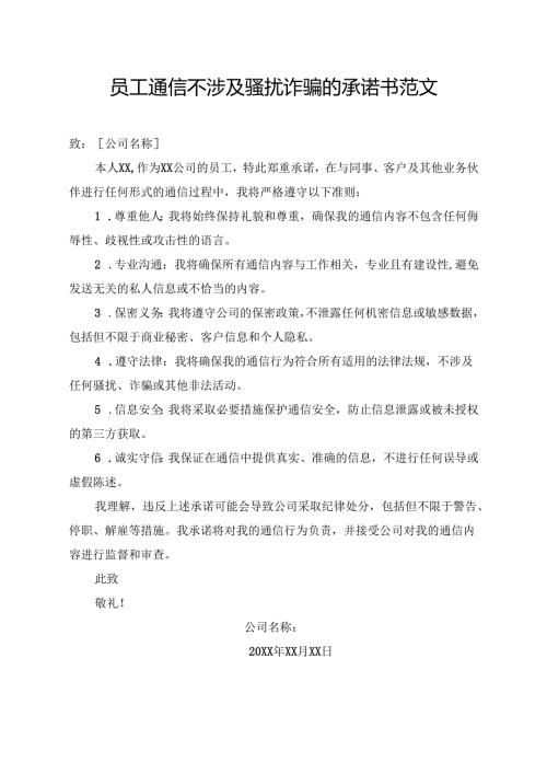 员工通信不涉及骚扰诈骗的承诺书范文.docx