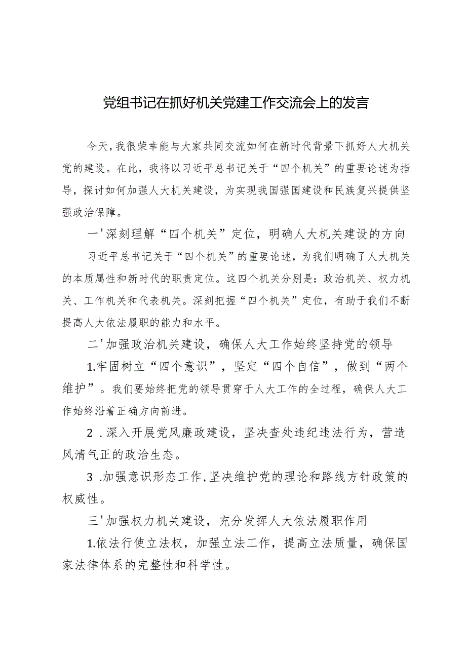 2024年党组书记在抓好机关党建工作交流会上的发言.docx_第1页
