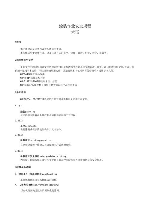 涂装作业安全规程 术语.docx