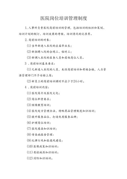 医院岗位培训管理制度.docx