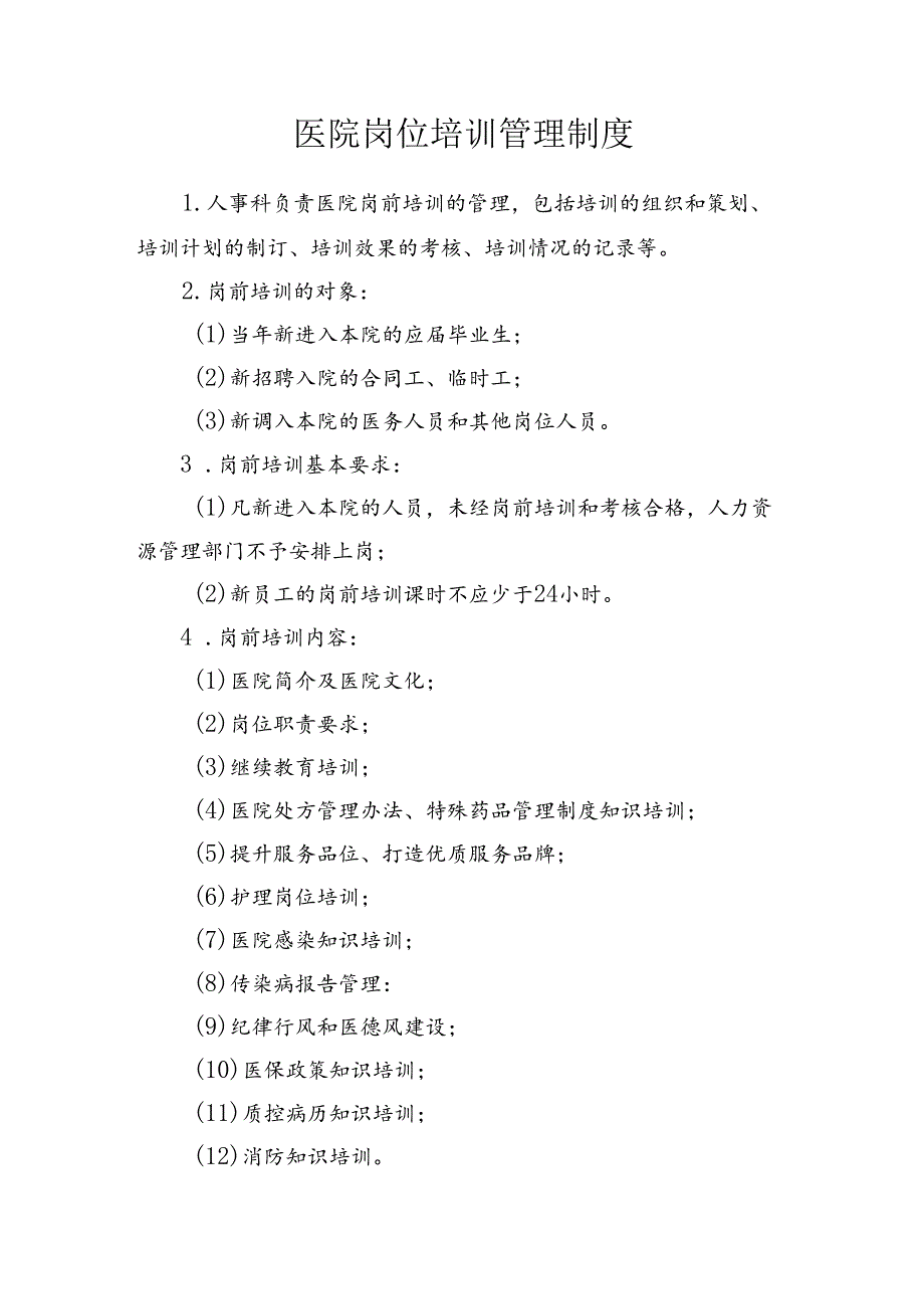 医院岗位培训管理制度.docx_第1页