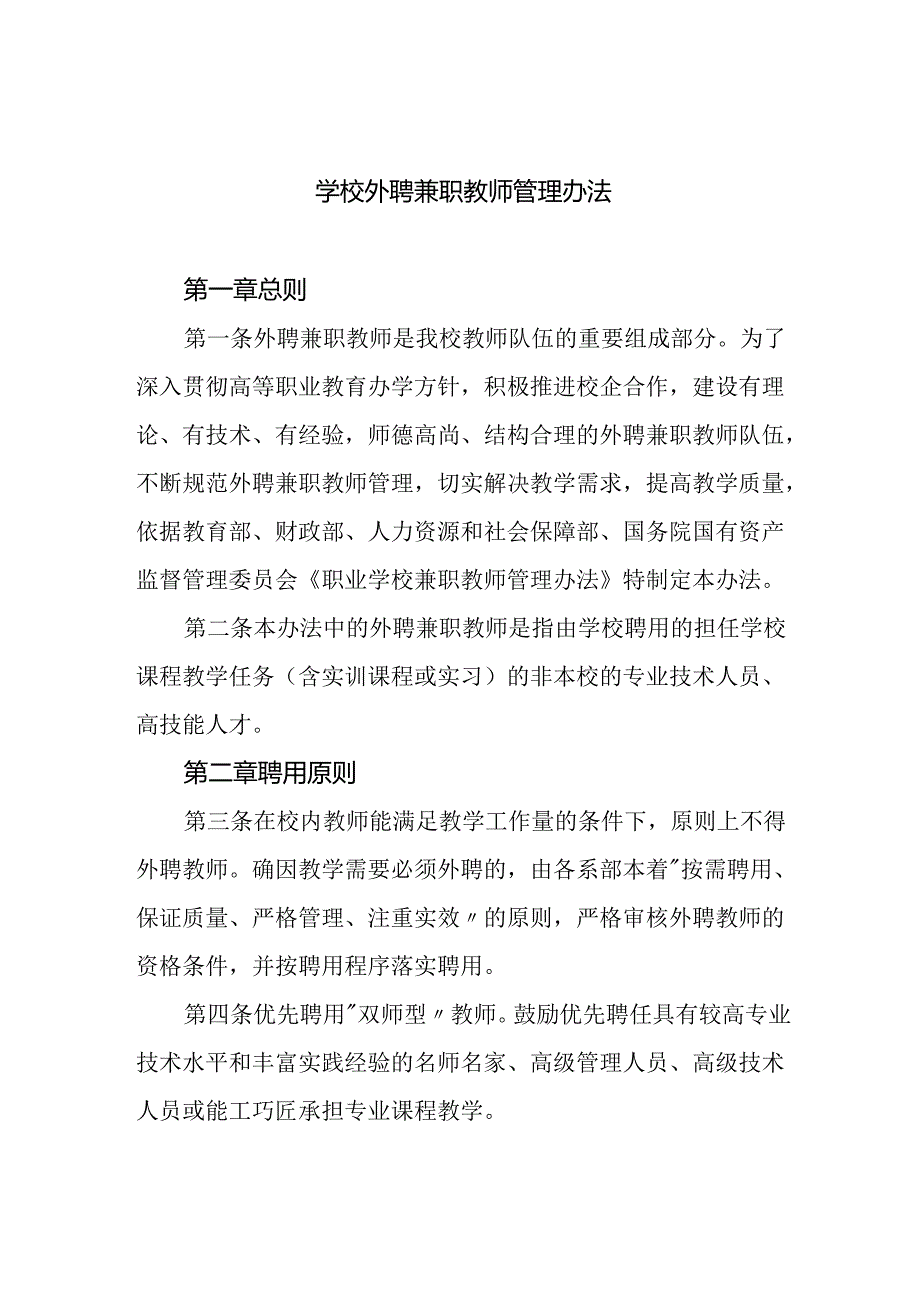 学校外聘兼职教师管理办法.docx_第1页