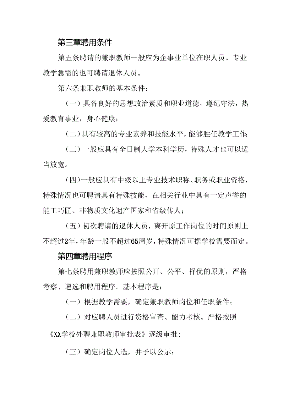 学校外聘兼职教师管理办法.docx_第2页