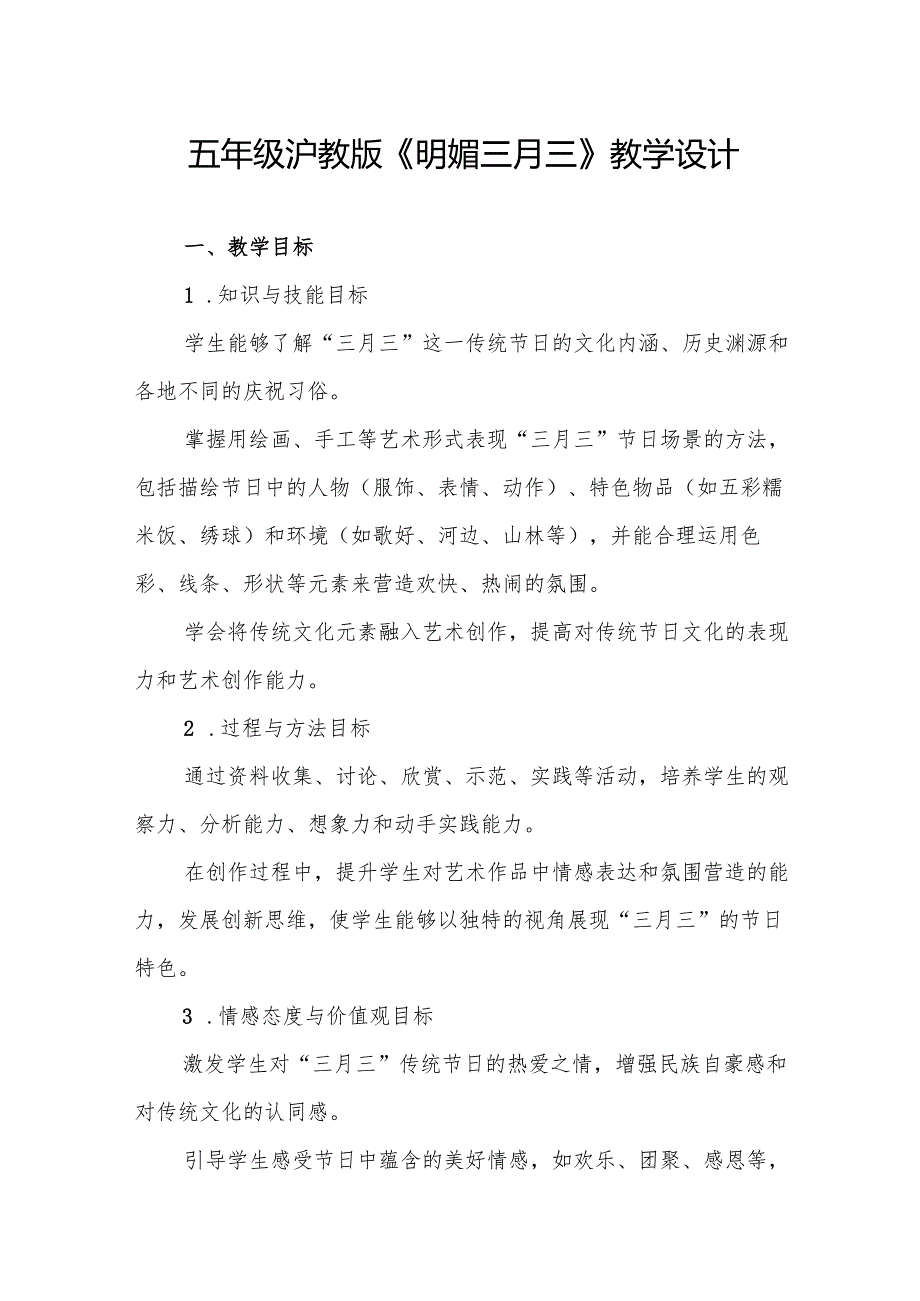 五年级沪教版《明媚三月三》教学设计.docx_第1页