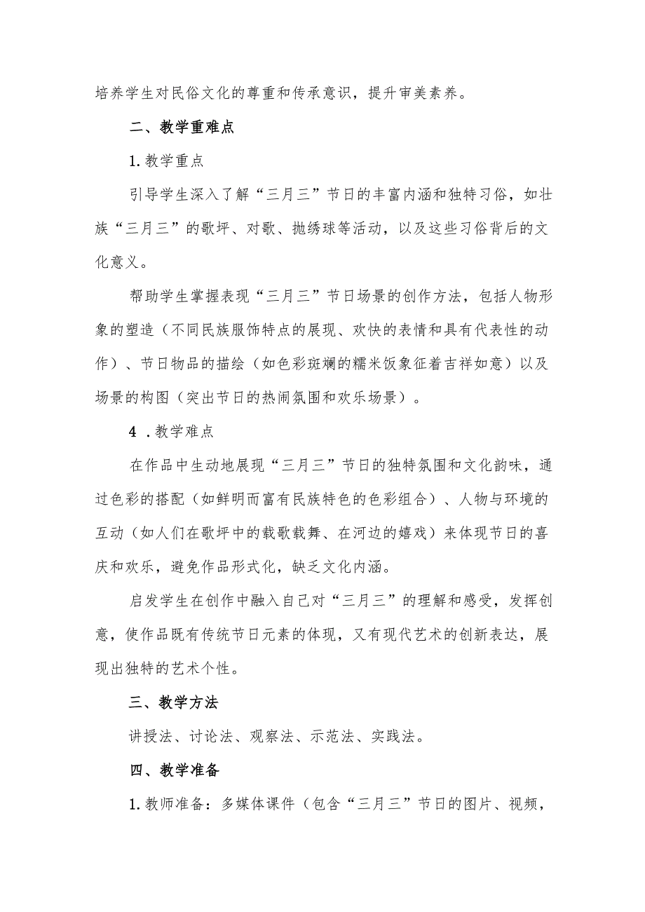 五年级沪教版《明媚三月三》教学设计.docx_第2页