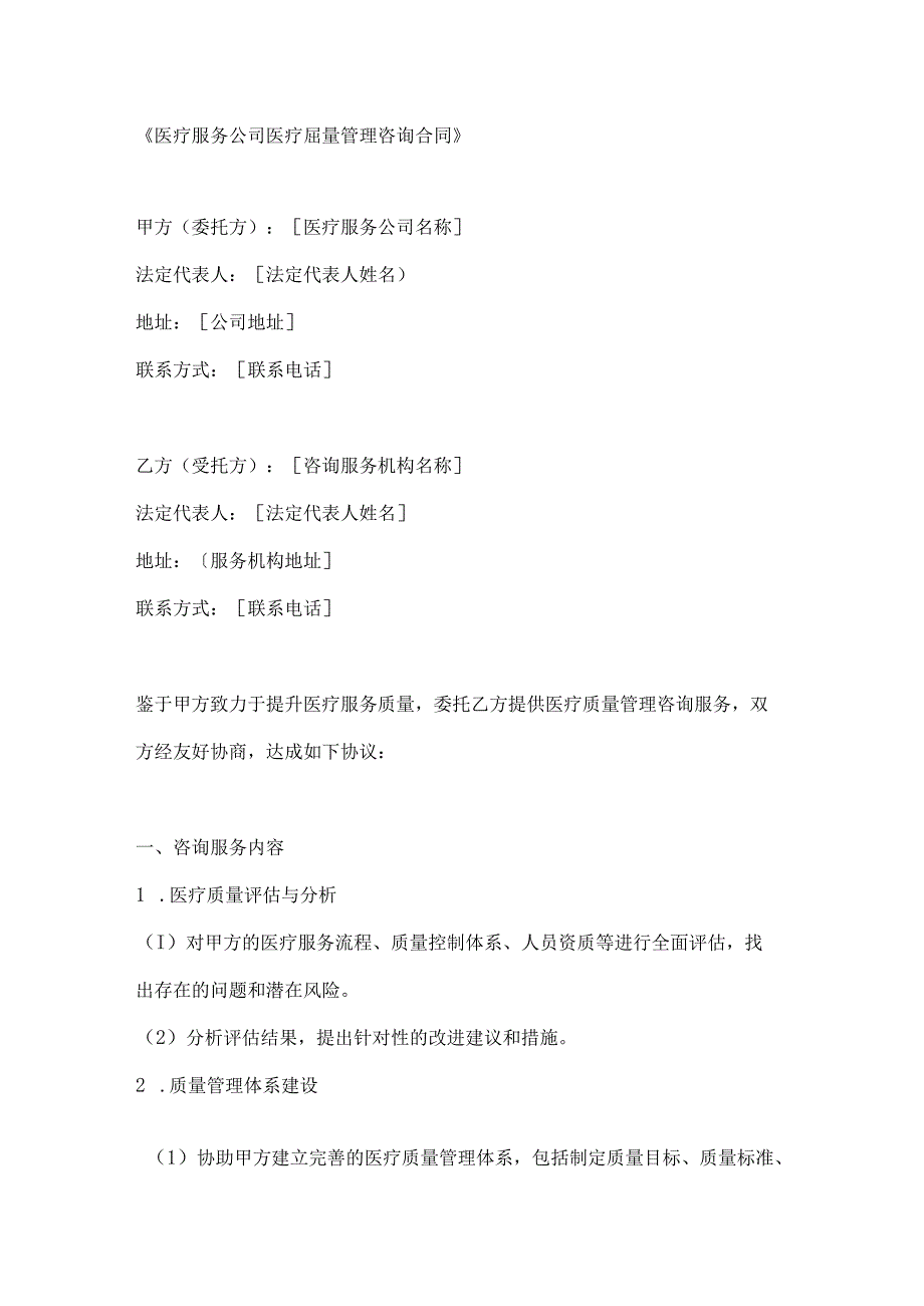 医疗服务公司医疗质量管理咨询合同.docx_第1页