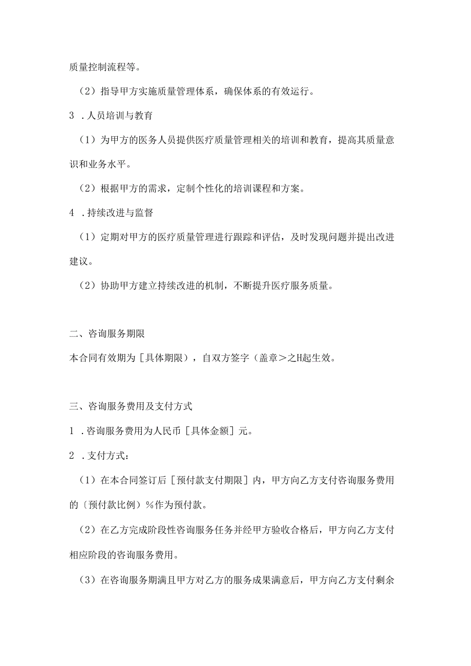 医疗服务公司医疗质量管理咨询合同.docx_第2页