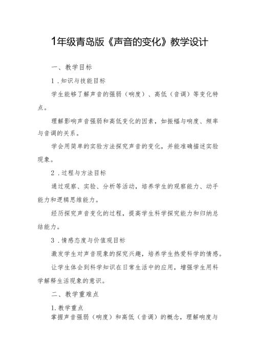 四年级青岛版《声音的变化》教学设计.docx