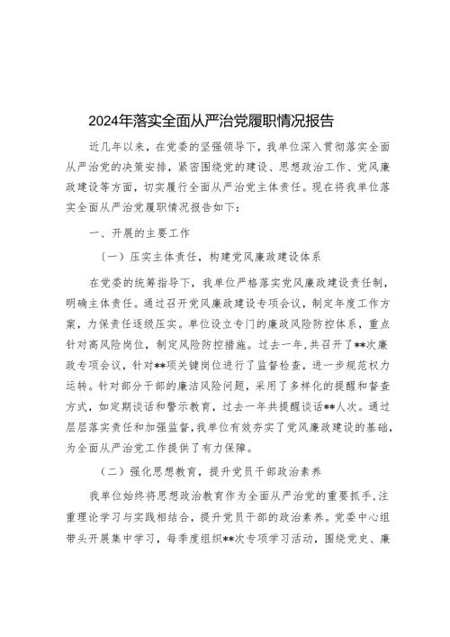2024年落实全面从严治党履职情况报告.docx