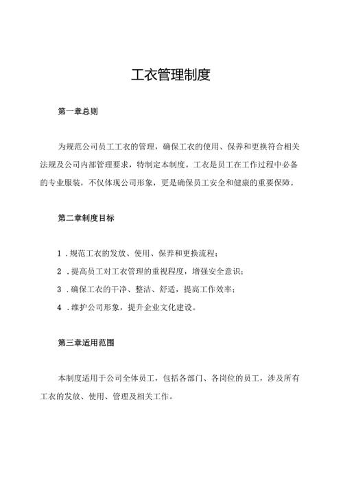 工衣管理制度.docx