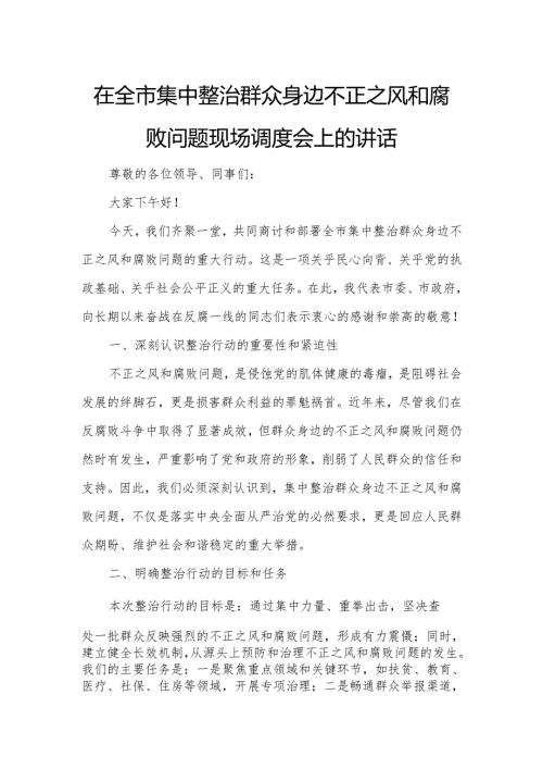在全市集中整治群众身边不正之风和腐败问题现场调度会上的讲话.docx