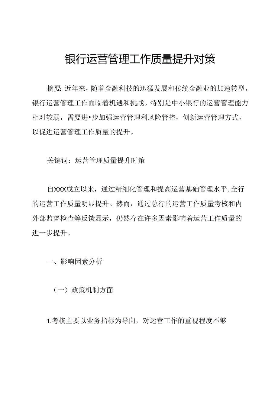 银行运营管理工作质量提升对策.docx_第1页