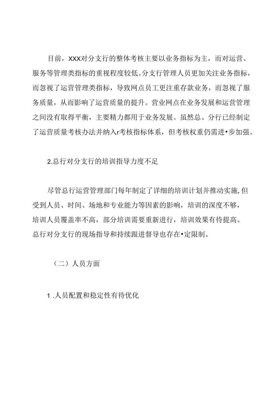 银行运营管理工作质量提升对策.docx_第2页