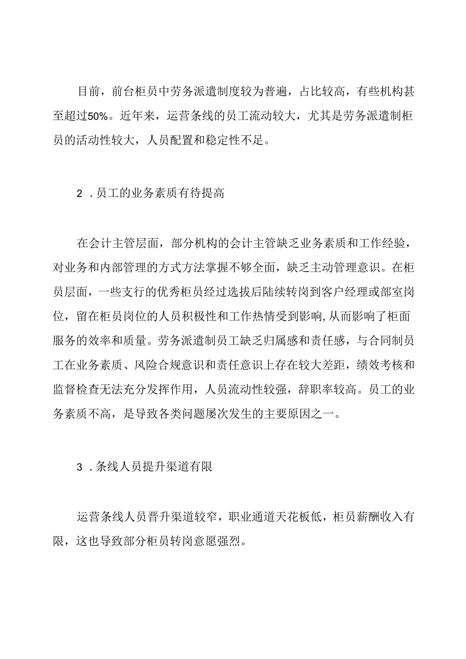 银行运营管理工作质量提升对策.docx_第3页